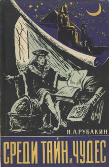 Обложка: Среди тайн и чудес