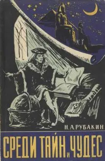 Обложка: Среди тайн и чудес