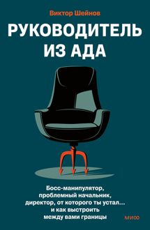 Обложка: Руководитель из ада. Босс-манипулятор, проблемный начальник, директор, от которого ты устал… и как выстроить между вами границы