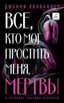 Обложка: Все, кто мог простить меня, мертвы