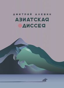 Обложка: Азиатская одиссея