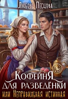 Обложка: Кофейня для разведёнки, или Неправильная истинная