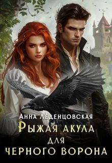 Обложка: Рыжая Акула для черного ворона