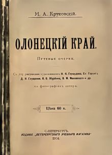 Обложка: Олонецкий край. Путевые очерки