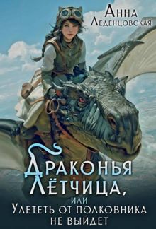 Обложка: Драконья летчица, или Улететь от полковника не выйдет
