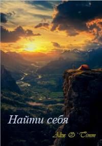 Обложка: Найти себя