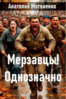 Обложка: Мерзавцы! Однозначно