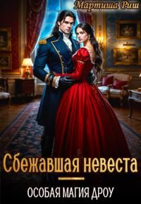 Обложка: Сбежавшая невеста. Особая магия дроу