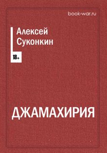 Обложка: Джамахирия