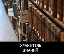 Обложка: Хранитель знаний