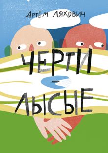Обложка: Черти лысые