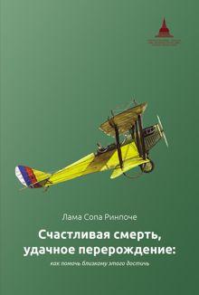 Обложка: Счастливая смерть, удачное перерождение: как помочь близкому этого достичь