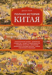Обложка: Полная история Китая