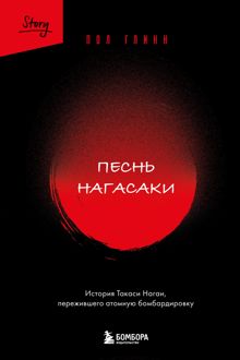 Обложка: Песнь Нагасаки. История Такаси Нагаи, пережившего атомную бомбардировку