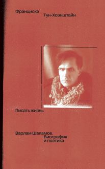Обложка: Писать жизнь: Варлам Шаламов. Биография и поэтика