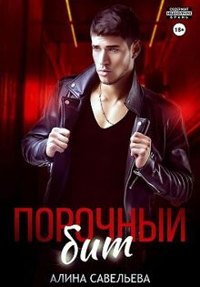 Обложка: Порочный бит