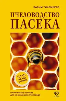 Обложка: Пчеловодство. Пасека. Практическое пособие для начинающего пчеловода
