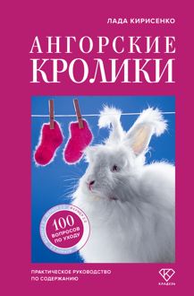 Обложка: Ангорские кролики. Практическое руководство по содержанию
