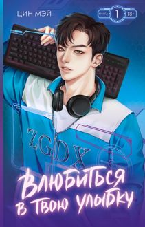 Обложка: Влюбиться в твою улыбку. Книга 1