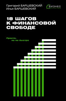 Обложка: 18 шагов к финансовой свободе. Просто, но не быстро