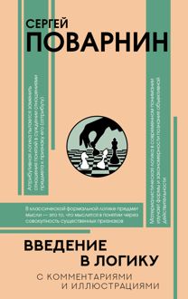 Обложка: Введение в логику