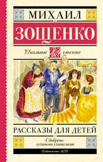 Обложка: Рассказы для детей