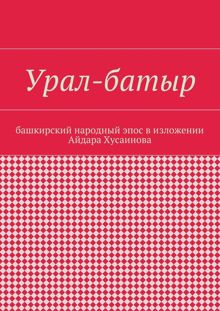 Обложка: Урал-батыр. Башкирский народный эпос в изложении Айдара Хусаинова