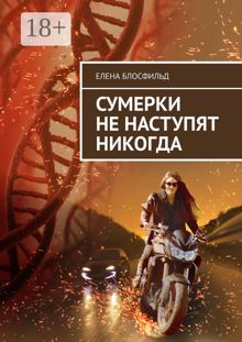 Обложка: Сумерки не наступят никогда