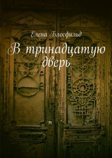 Обложка: В тринадцатую дверь