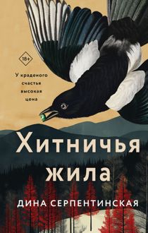 Обложка: Хитничья жила