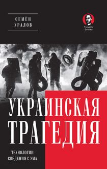 Обложка: Украинская трагедия. Технологии сведения с ума