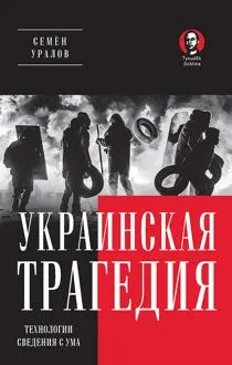 Обложка: Украинская трагедия. Технологии сведения с ума