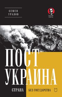 Обложка: ПостУкраина. Страна без государства