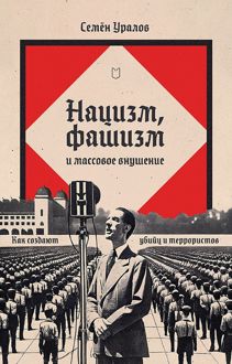 Обложка: Нацизм, фашизм и массовое внушение. Как создают убийц и террористов