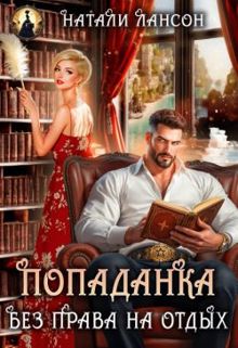Обложка: Попаданка. Без права на отдых