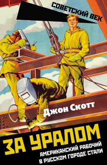 Обложка: За Уралом. Американский рабочий в русском городе стали