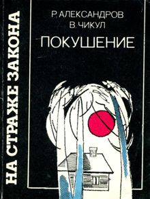 Обложка: Покушение