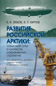 Обложка: Развитие российской Арктики. Советский опыт в контексте современных стратегий (на материалах Крайнего Севера Урала и Западной Сибири)