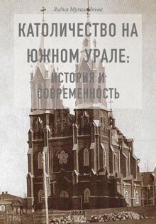 Обложка: Католичество на Южном Урале: история и современность