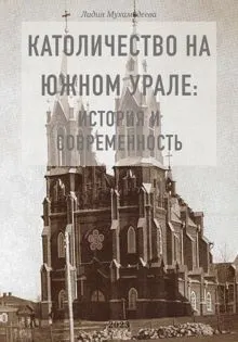 Обложка: Католичество на Южном Урале: история и современность