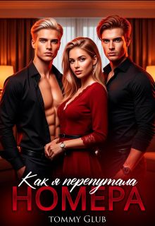 Обложка: Как я перепутала номера