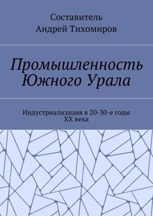 Обложка: Промышленность Южного Урала. Индустриализация в 20-30-е годы XX века