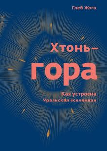 Обложка: Хтонь-гора. Как устроена Уральская вселенная