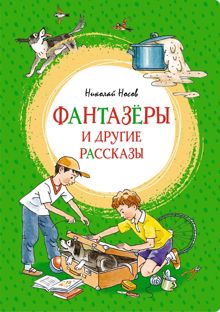 Обложка: «Фантазёры» и другие рассказы
