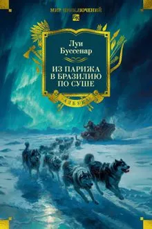 Обложка: Из Парижа в Бразилию по суше