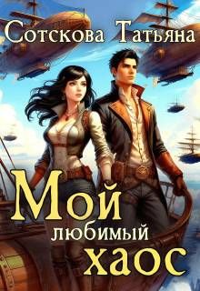 Обложка: Мой любимый хаос. Книга 2