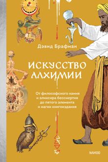 Обложка: Искусство алхимии. От философского камня и эликсира бессмертия до пятого элемента и магии книгоиздания