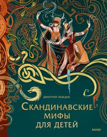 Обложка: Скандинавские мифы для детей
