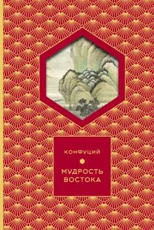 Обложка: Мудрость востока
