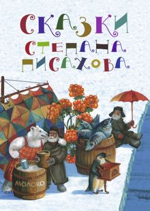 Обложка: Сказки Степана Писахова